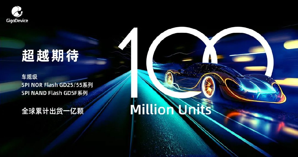 兆易創(chuàng)新：全系列車(chē)規(guī)級(jí)存儲(chǔ)產(chǎn)品累計(jì)出貨1億顆